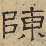 陈