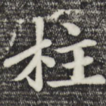 柱