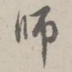 师