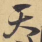天