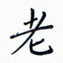 老