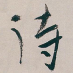 待