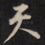 天