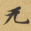 无