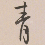 青