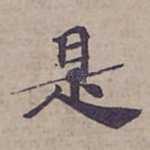 是