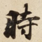 時
