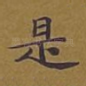 是