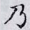 乃
