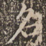 名