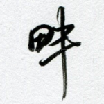 畔
