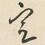 定