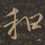 和
