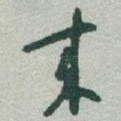 來