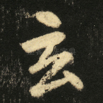 玄