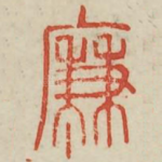 廉