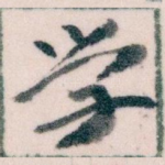 学