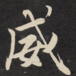 威