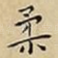 柔
