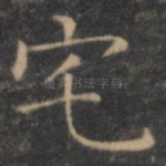 宅