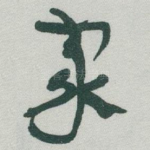 家
