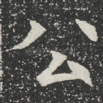 公