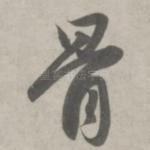 骨