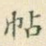 帖