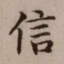 信