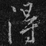 得