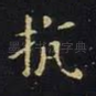 抗