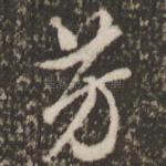 芳