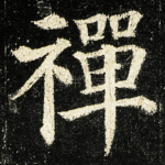 禪