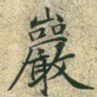 岩