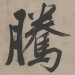 腾