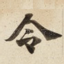 令