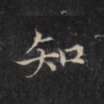 知