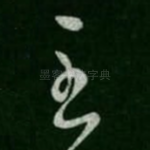 至