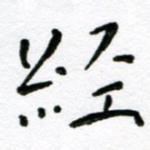 经