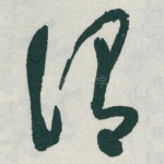 谓