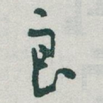 良