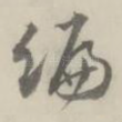 编