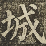 城