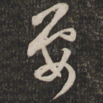 要