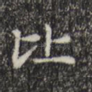 比