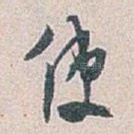 使