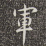 军