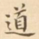 道