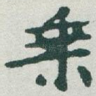 乘