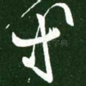 等